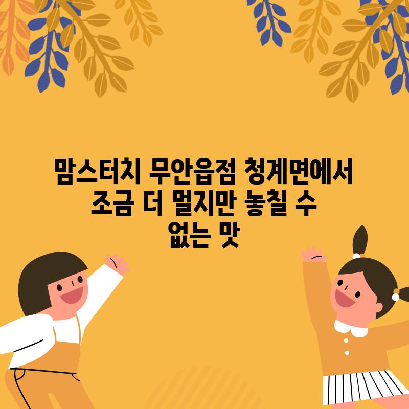 맘스터치 무안읍점: 청계면에서 조금 더 멀지만, 놓칠 수 없는 맛