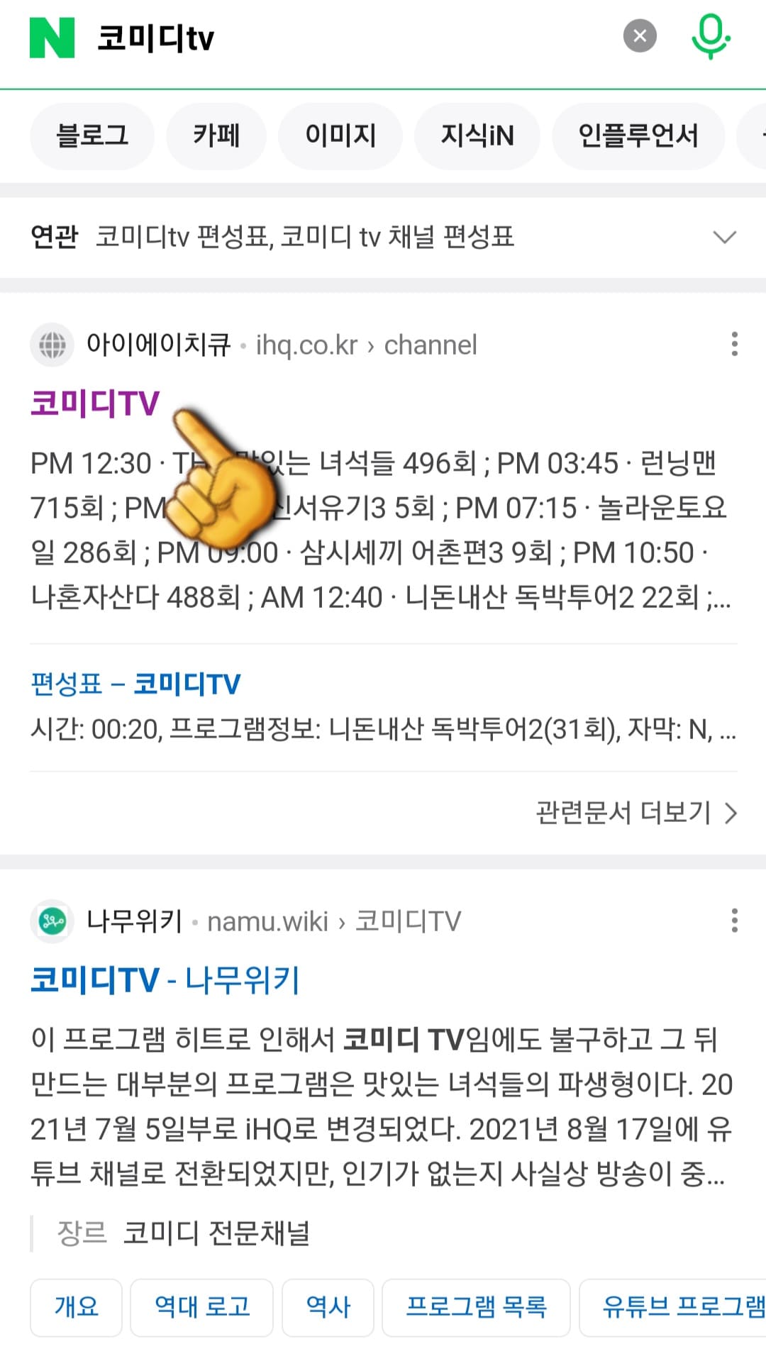 ComedyTV(코미디티비)-편성표-및-채널번호-확인-방법-안내-그리고-가장-상단에-나오는-코미디TV-공식-홈페이지를-클릭합니다.