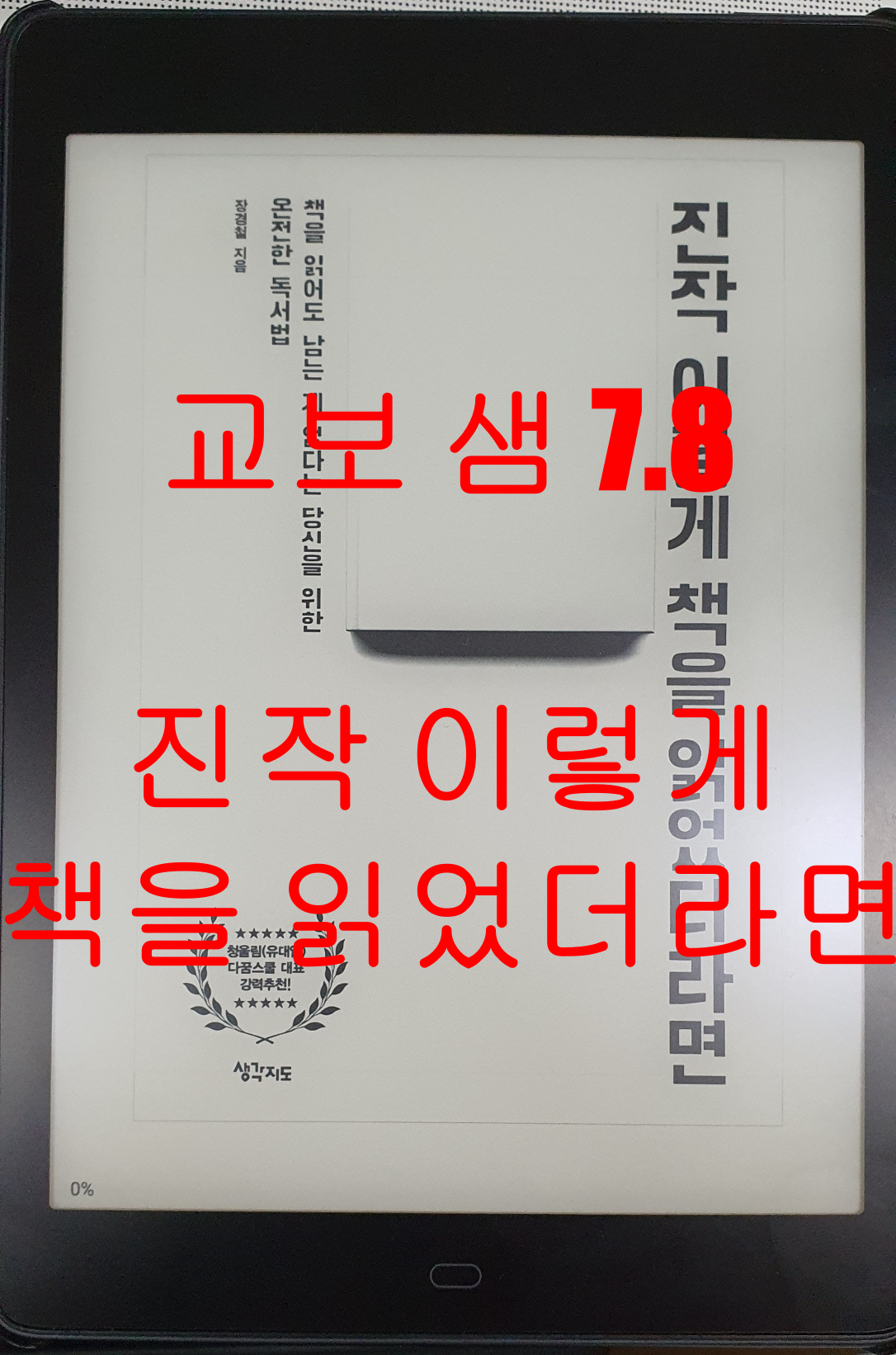  진작 이렇게 책을 읽었더라면 with 교보 샘 7.8
