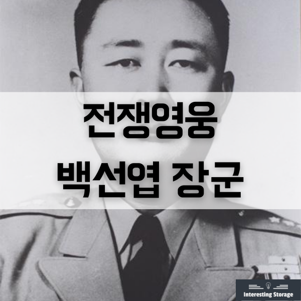  6.25 전쟁영웅 백선엽 장군 - "내가 도망치면, 나를 쏴라!"