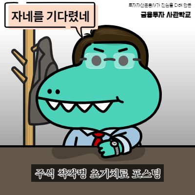  주식투자 잘하는 법 2탄 (주식 착각병 치료약)