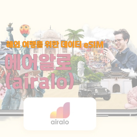  해외 여행을 위한 데이터 준비 airalo 하나로 해결?!