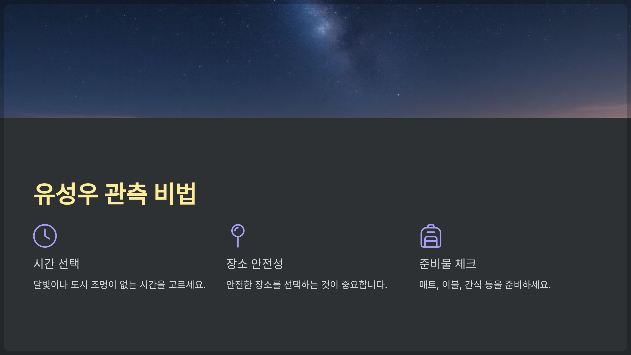 별똥별 유성우 관측 비법