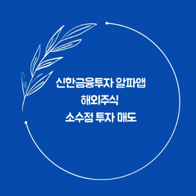  신한금융투자 신한알파앱 해외주식 소수점 투자 매도