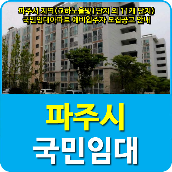  파주시 지역(교하노을빛1단지 외 11개 단지) 국민임대아파트 예비입주자 모집공고 안내