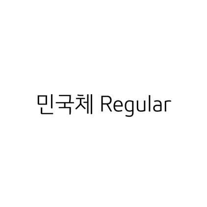  [고딕체]민국체 Regular 폰트 다운로드(제작 : 윤디자인M)
