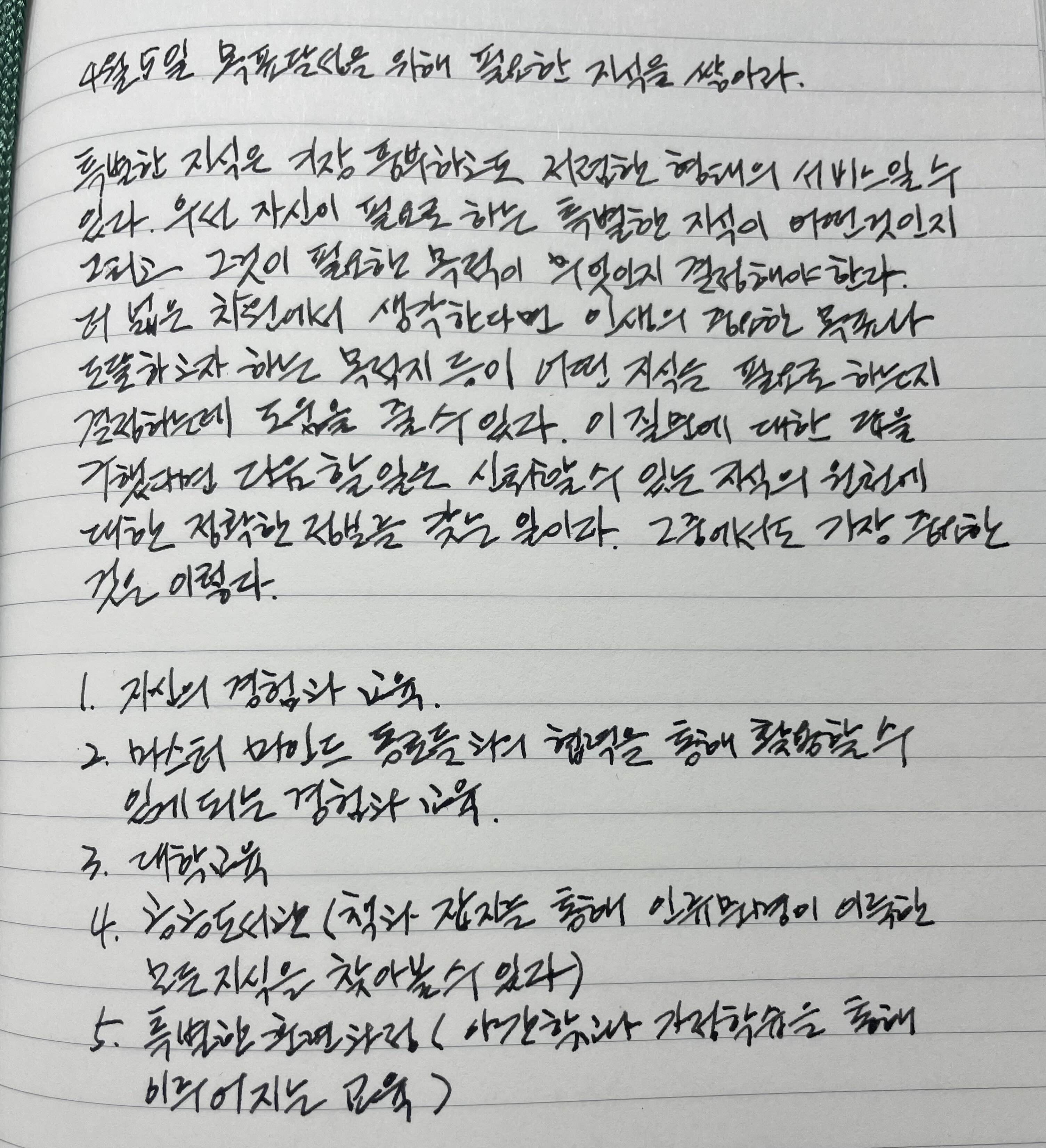  4월 5일 목표달성을 위해 필요한 지식을 쌓아라