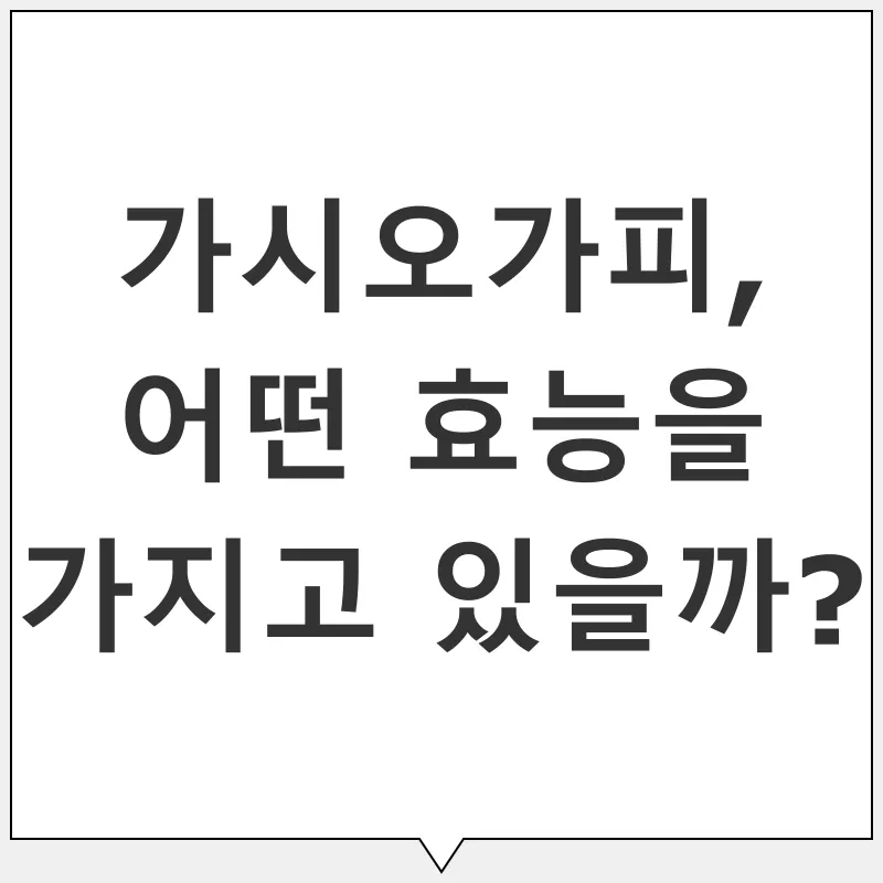 가시오가피 효능_2