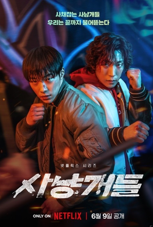  <오늘 뭐보지? > 넷플릭스 사냥개들 몇 부작 줄거리 출연진 정보