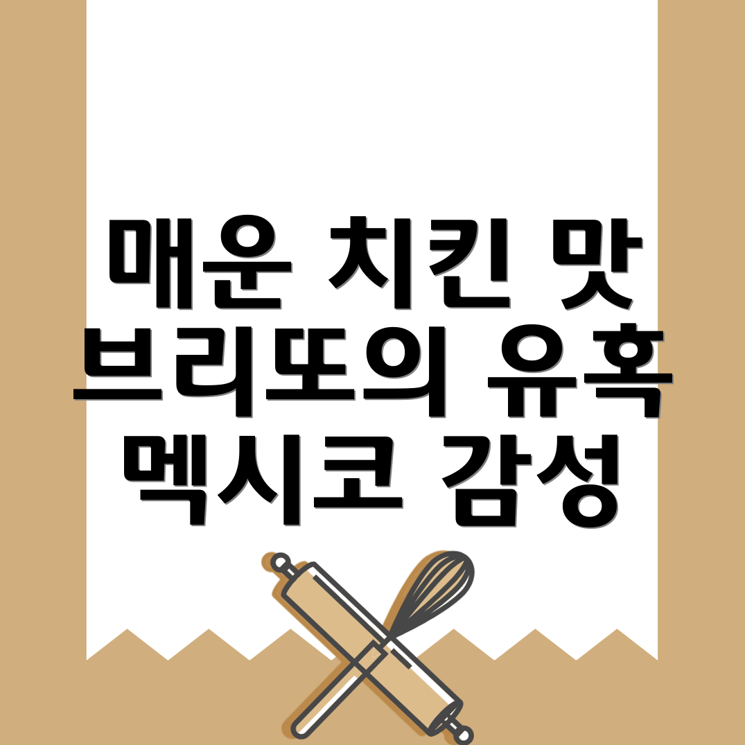 치킨 브리또