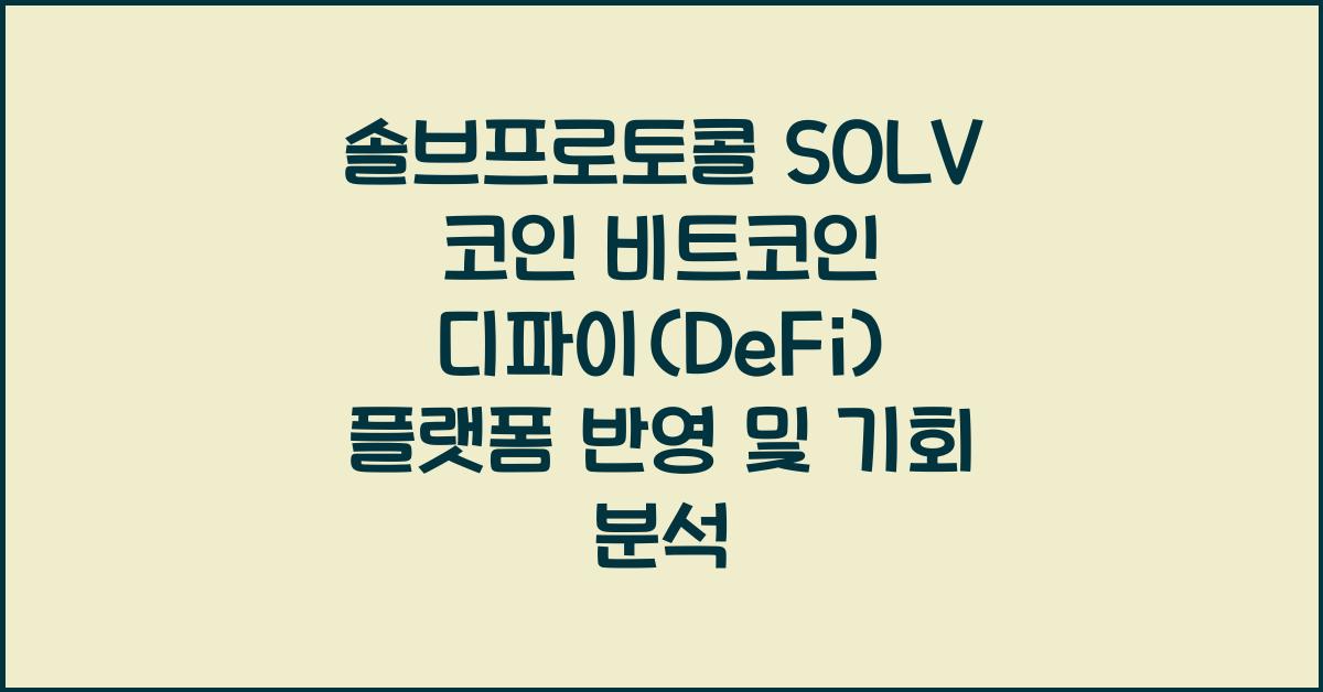 솔브프로토콜 SOLV 코인 비트코인 디파이(DeFi) 소개
