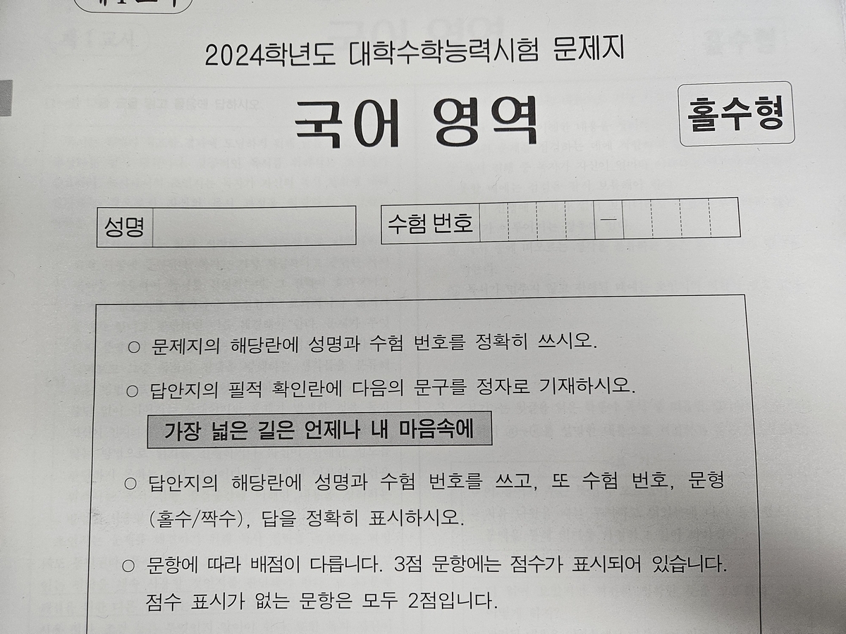  ‘가장 넓은 길은 언제나 내 마음속에’ 2024 수능 시험 필적 확인 문구 시, 양광모 - 가장 넓은 길