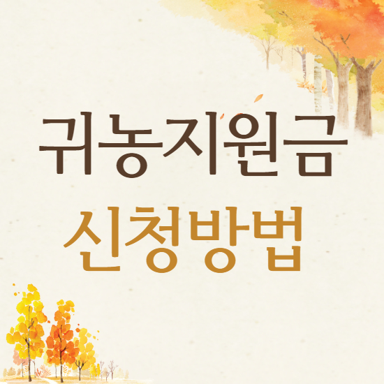  귀농지원금 신청 방법 및 자격