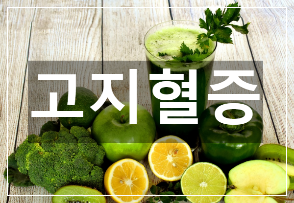  심각한 합병증을 유발하는 고지혈증