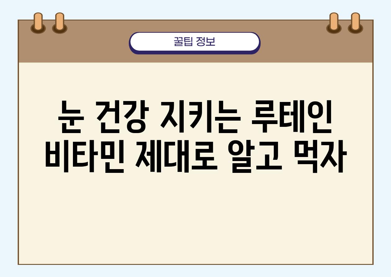 눈 건강 지키는 루테인 비타민 제대로 알고 먹자