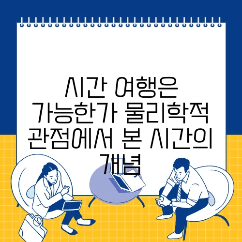 시간 여행은 가능한가 물리학적 관점에서 본 시간의 개념