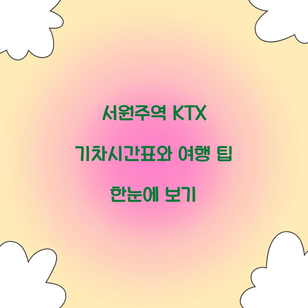 서원주역 KTX 기차시간표