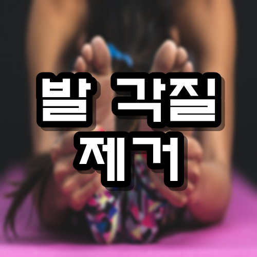  발 각질제거