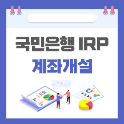 국민은행 IRP 계좌개설 썸네일