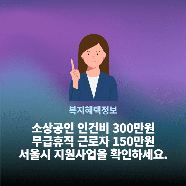 서울시 소상공인 인건비 300만원지원&#44; 무급휴직 근로자 150만원 지원사업