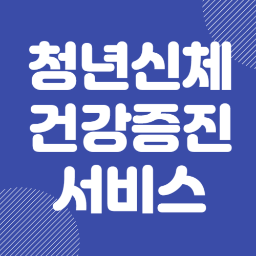 청년신체건강증진서비스 신청방법 및 지원금 혜택 총정리 2024