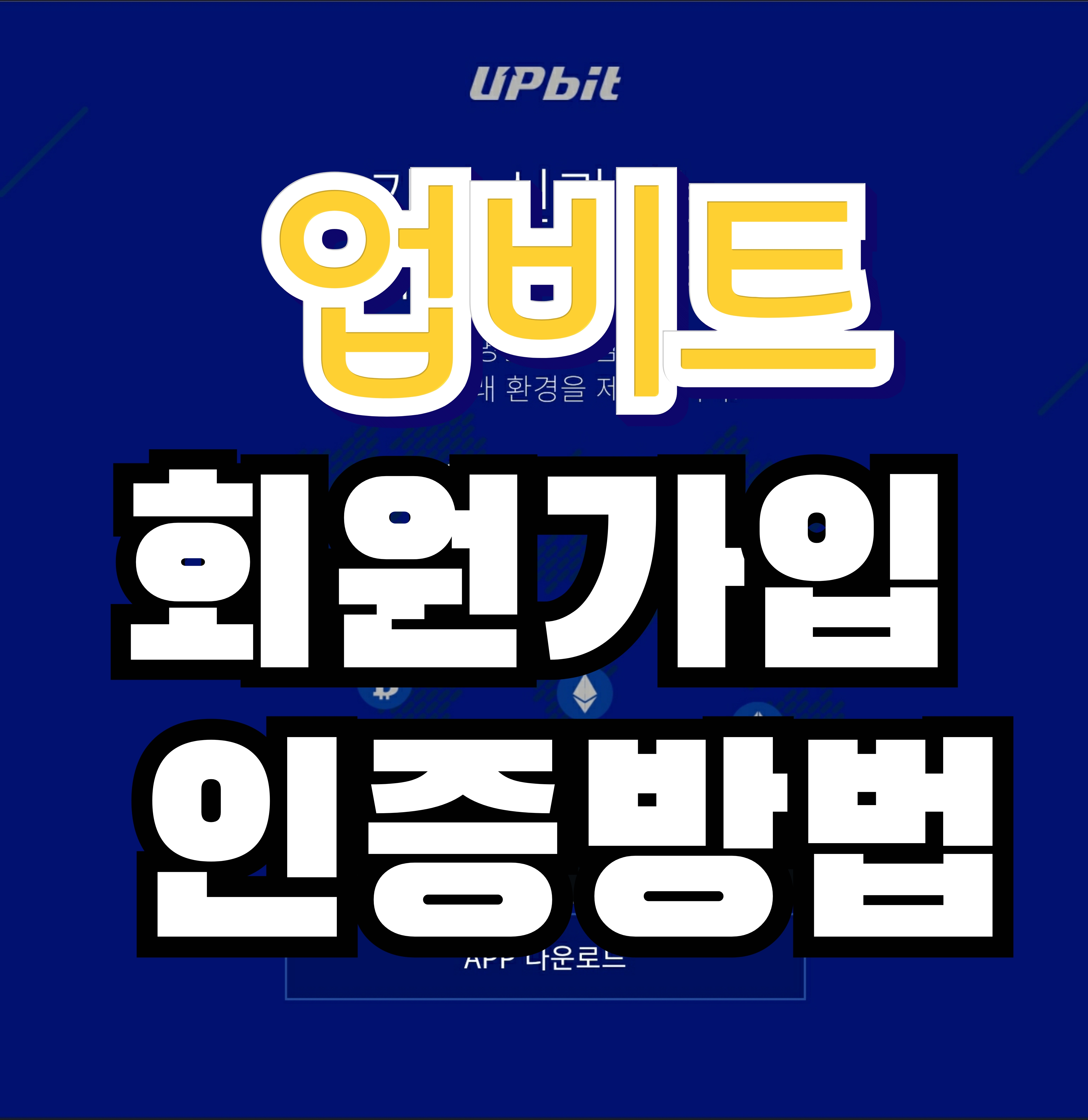 업비트(UPbit) 회원가입 및 인증방법 & 케이뱅크 가입하기