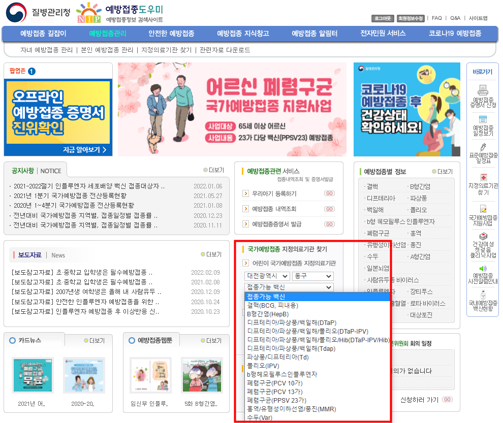 질병관리청-예방접종도우미-홈페이지
