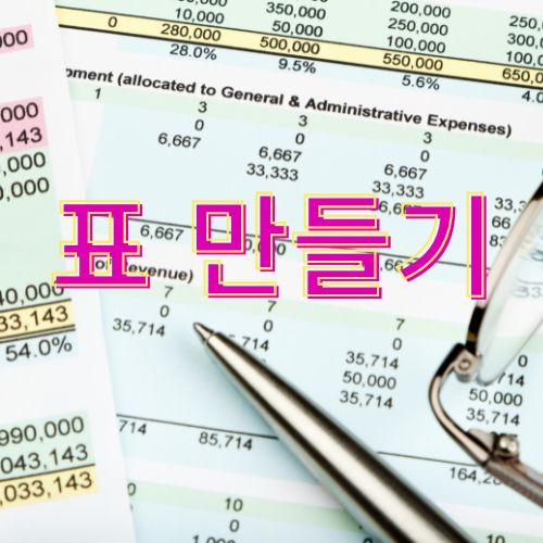 "엑셀 표 마스터하기: 데이터를 한눈에 정리하는 핵심 기술"