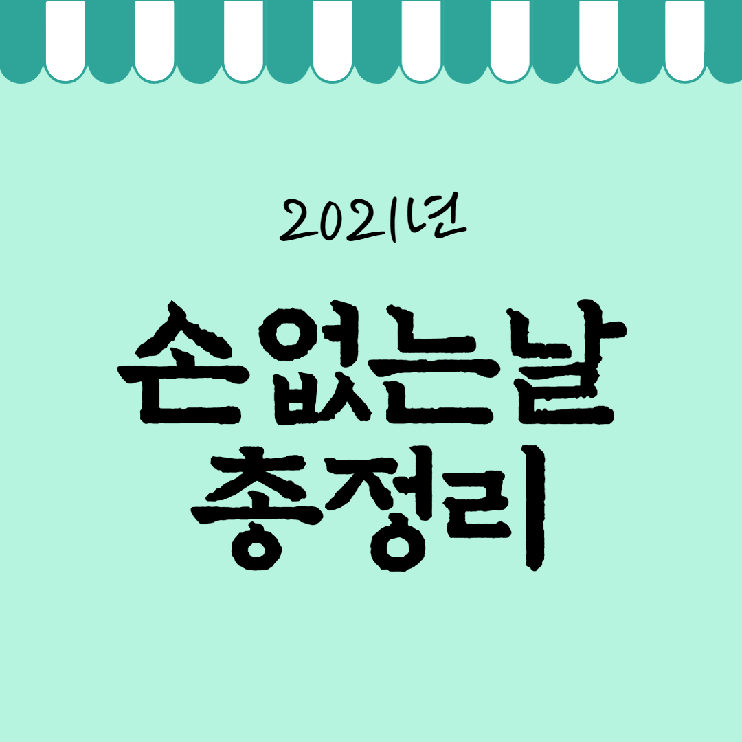  2021년 손 없는 날 뜻 총정리