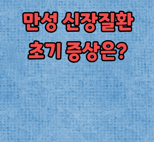  만성 신장질환의 초기증상
