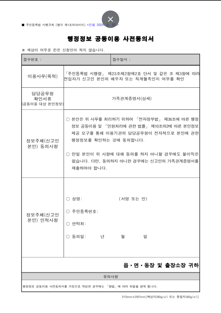 행정정보 공동이용 사전동의서