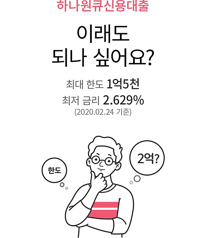  하나 원큐 신용대출 ··· "회원가입, 로그인 없이"
