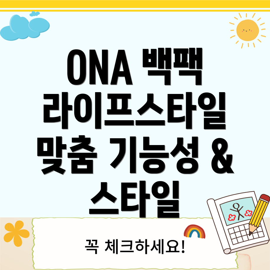 ONA백팩당신의라이프스타일에맞는선택기능성과스타일을모두갖춘백팩비교분석