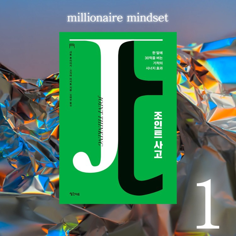  [부자 마인드셋 독서 챌린지 #1] 조인트 사고 - 사토 후미아키, 고지마 마키토