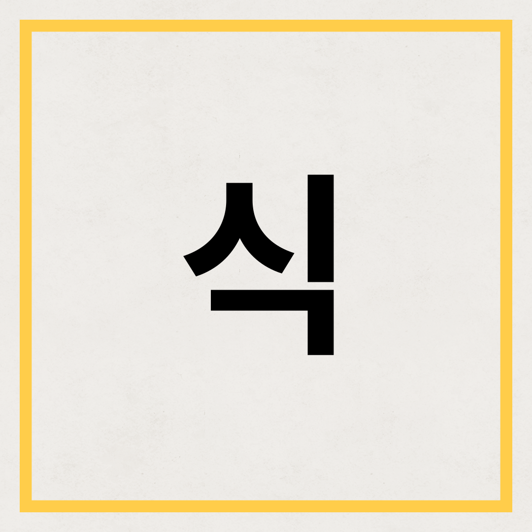 식 썸네일