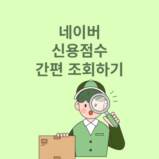  네이버 신용점수 조회 및 신용점수 올리기(1분안에 간편 조회하기)