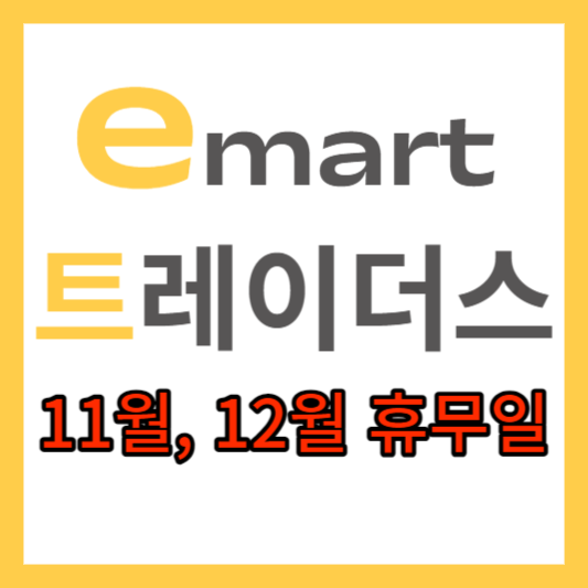  이마트 트레이더스 휴무일과 영업시간 11월, 12월 전국 오픈시간 정리