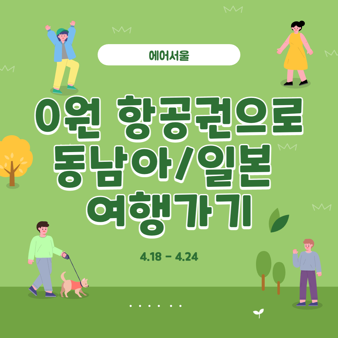 에어서울, 항공권 0원 1