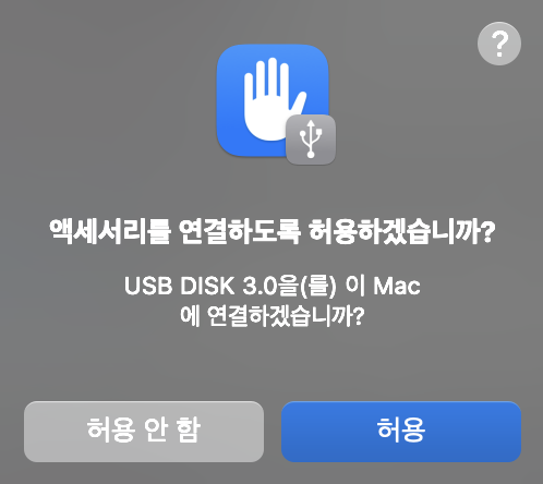 맥 액세서리 연결 허용 메시지