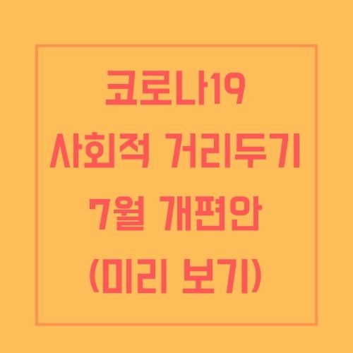 코로나19 거리두기 개편안