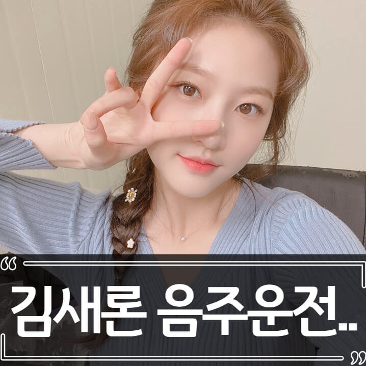  김새론 음주운전 - 김새론 갤러리 성명문 논란
