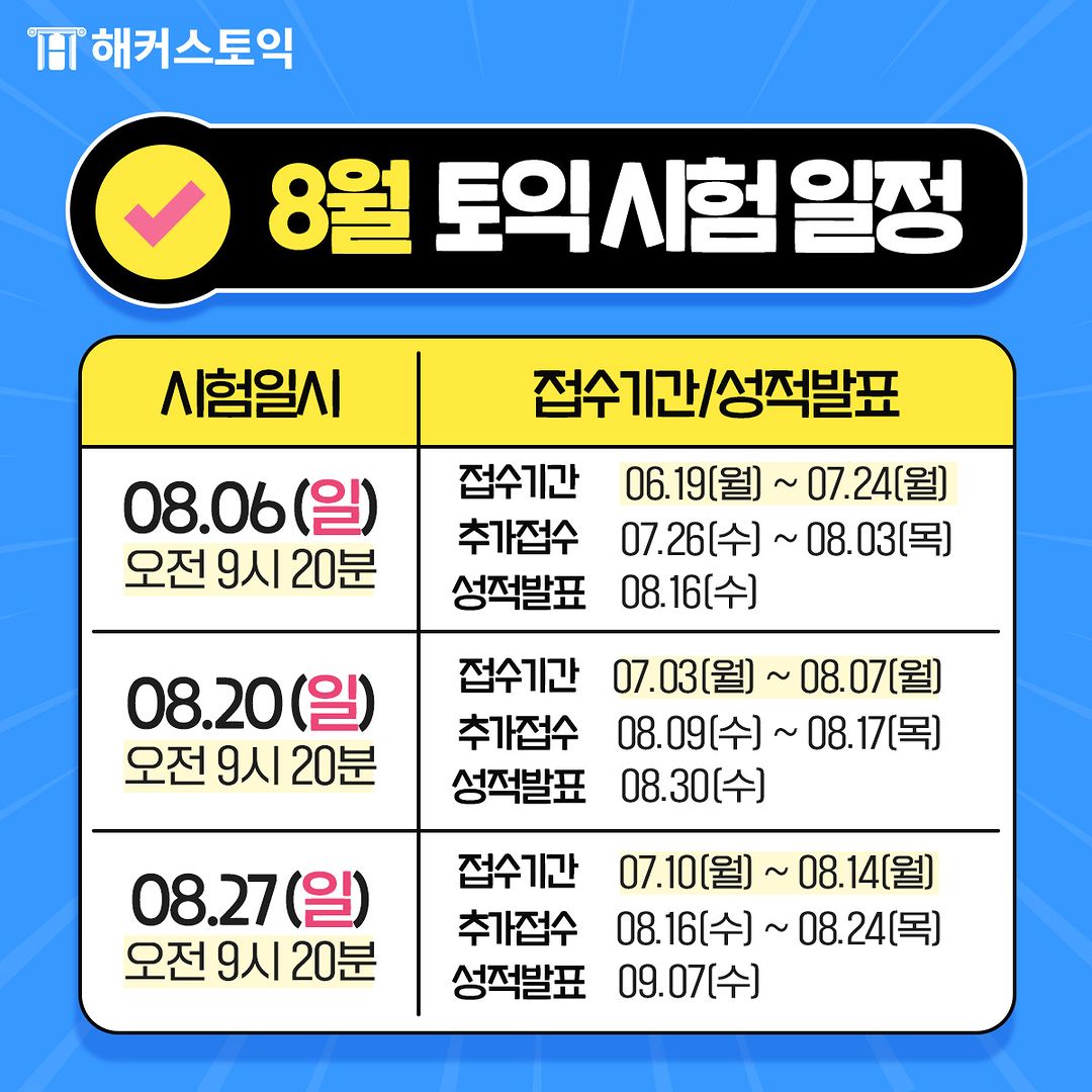  < 8월 토익 시험 일정 >