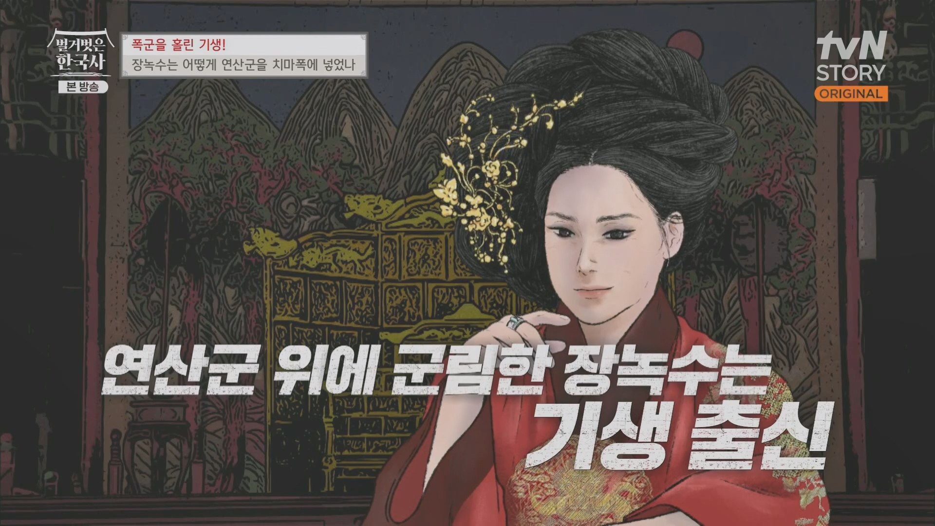 벌거벗은 한국사.장녹수.E70.230823p.H264-F1RST.mp4_20240319_202113.640.jpg