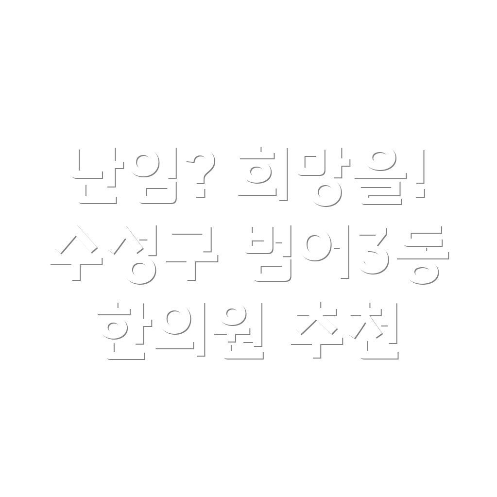 대구 난임 한의원
