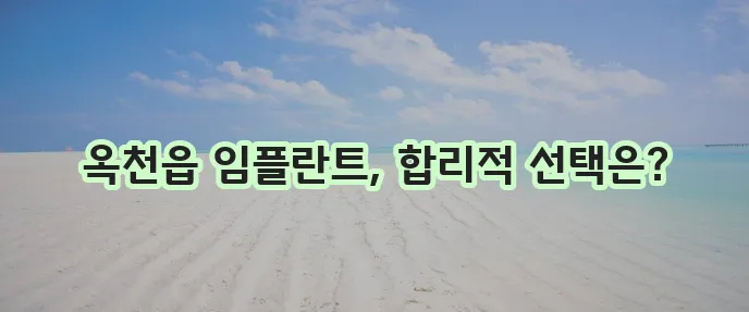 옥천읍 임플란트 저렴한 곳 TOP5, 비용 부담 확 줄이세요!