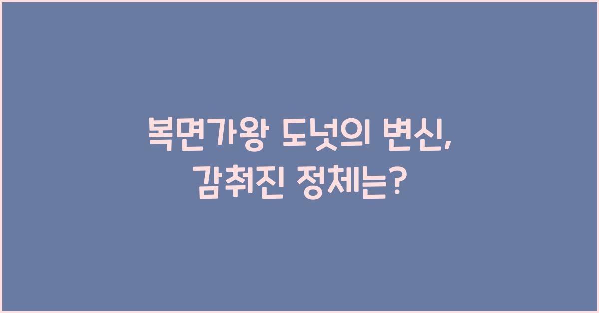 복면가왕 도넛