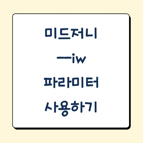 Midjourney 프롬프트에서 --iw 파라미터 사용하기