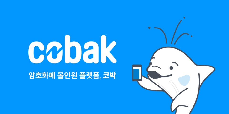  암호화폐 올인원 플랫폼 - 코박의 코박토큰(CBK)