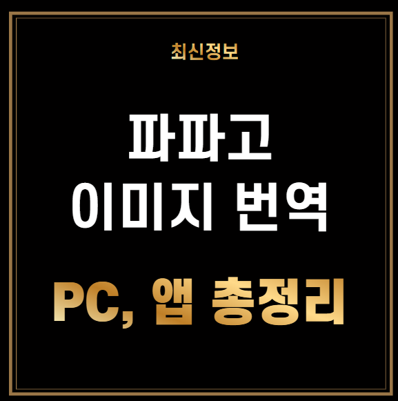 파파고 이미지 번역 PC&#44; 모바일 앱