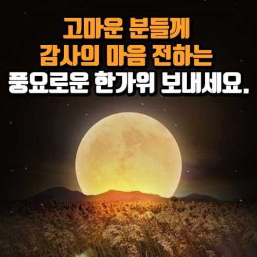 추석 보름달과 인사말